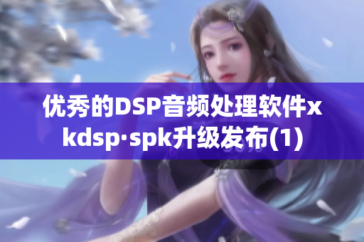 优秀的DSP音频处理软件xkdsp·spk升级发布(1)