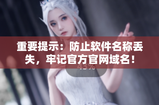 重要提示：防止软件名称丢失，牢记官方官网域名！