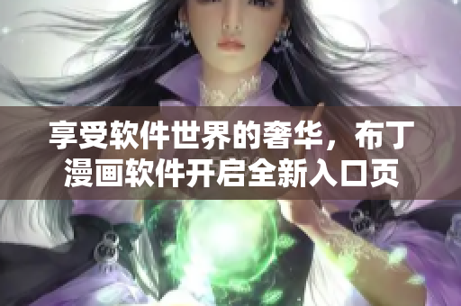 享受软件世界的奢华，布丁漫画软件开启全新入口页