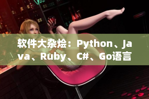 软件大杂烩：Python、Java、Ruby、C#、Go语言最新资讯