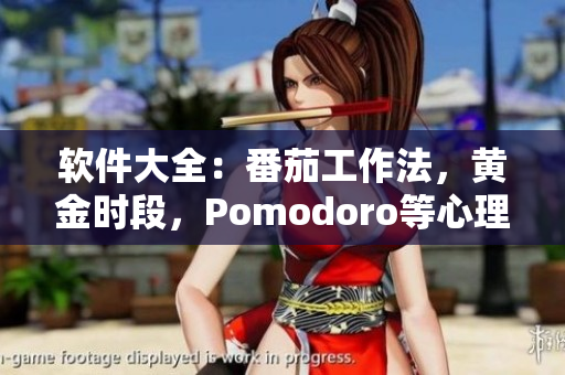 软件大全：番茄工作法，黄金时段，Pomodoro等心理学理论软件推荐