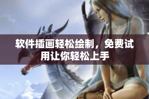 软件插画轻松绘制，免费试用让你轻松上手