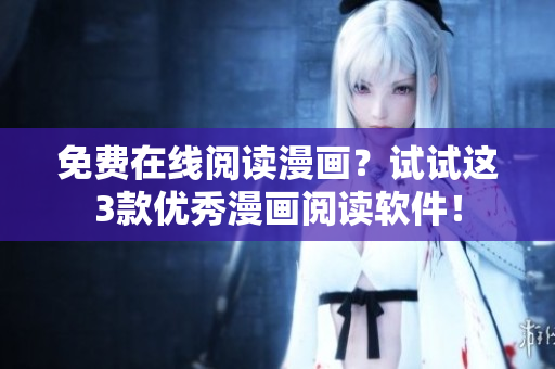 免费在线阅读漫画？试试这3款优秀漫画阅读软件！