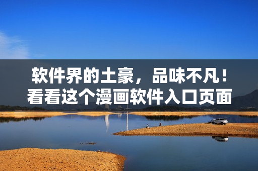 软件界的土豪，品味不凡！看看这个漫画软件入口页面！