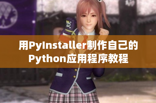 用PyInstaller制作自己的Python应用程序教程