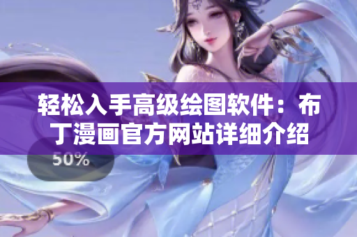 轻松入手高级绘图软件：布丁漫画官方网站详细介绍