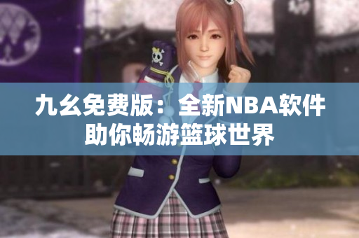 九幺免费版：全新NBA软件助你畅游篮球世界