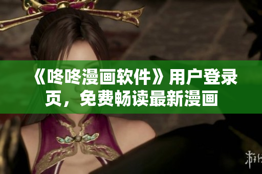 《咚咚漫画软件》用户登录页，免费畅读最新漫画