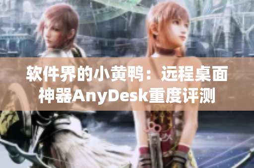 软件界的小黄鸭：远程桌面神器AnyDesk重度评测
