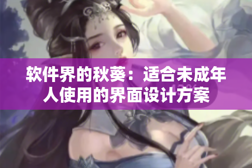 软件界的秋葵：适合未成年人使用的界面设计方案