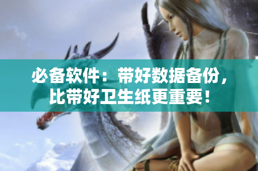 必备软件：带好数据备份，比带好卫生纸更重要！