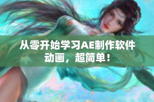 从零开始学习AE制作软件动画，超简单！