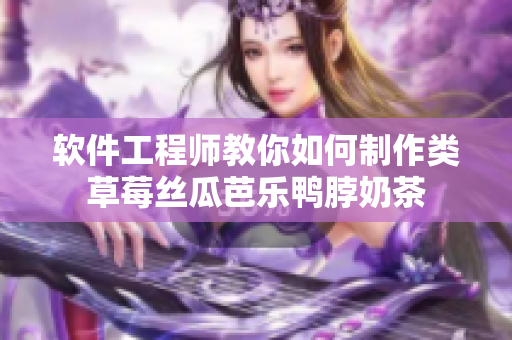 软件工程师教你如何制作类草莓丝瓜芭乐鸭脖奶茶