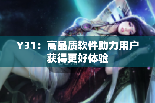 Y31：高品质软件助力用户获得更好体验