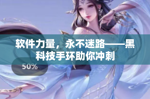 软件力量，永不迷路——黑科技手环助你冲刺