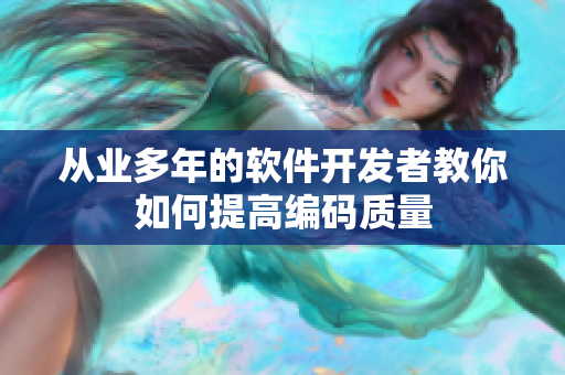 从业多年的软件开发者教你如何提高编码质量