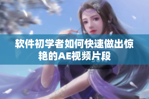 软件初学者如何快速做出惊艳的AE视频片段