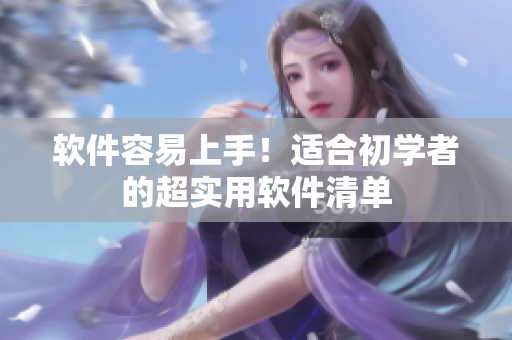 软件容易上手！适合初学者的超实用软件清单