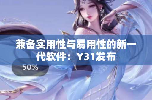 兼备实用性与易用性的新一代软件：Y31发布