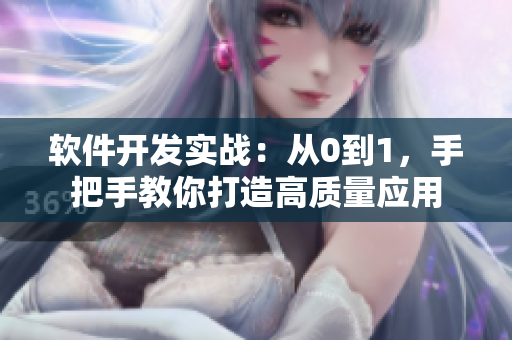 软件开发实战：从0到1，手把手教你打造高质量应用
