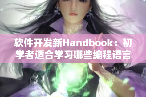 软件开发新Handbook：初学者适合学习哪些编程语言？