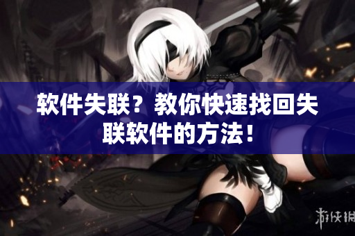 软件失联？教你快速找回失联软件的方法！