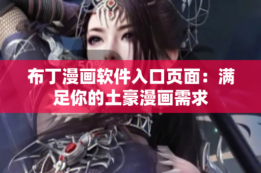布丁漫画软件入口页面：满足你的土豪漫画需求