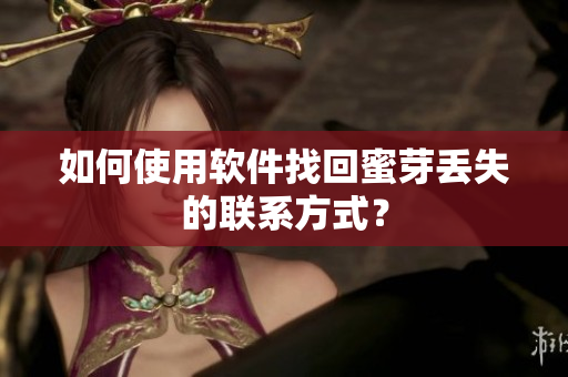 如何使用软件找回蜜芽丢失的联系方式？