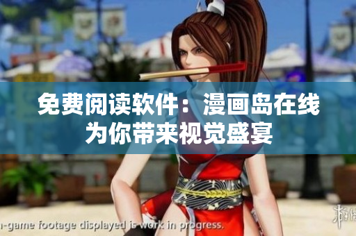 免费阅读软件：漫画岛在线为你带来视觉盛宴
