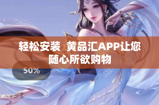 轻松安装  黄品汇APP让您随心所欲购物