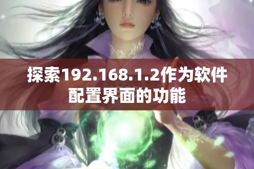 探索192.168.1.2作为软件配置界面的功能
