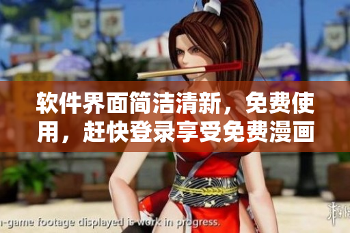 软件界面简洁清新，免费使用，赶快登录享受免费漫画放送！
