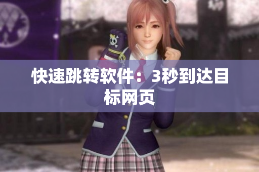 快速跳转软件：3秒到达目标网页