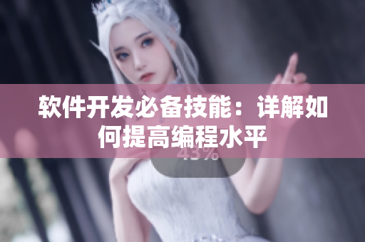 软件开发必备技能：详解如何提高编程水平