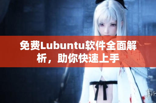 免费Lubuntu软件全面解析，助你快速上手