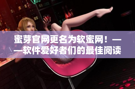 蜜芽官网更名为软蜜网！——软件爱好者们的最佳阅读平台