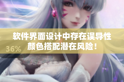 软件界面设计中存在误导性颜色搭配潜在风险！