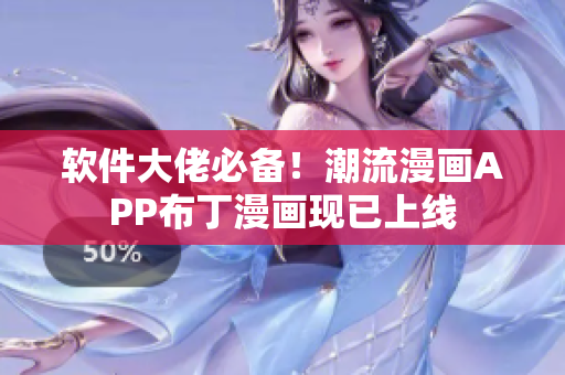 软件大佬必备！潮流漫画APP布丁漫画现已上线