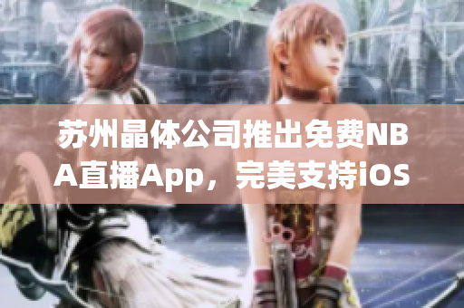 苏州晶体公司推出免费NBA直播App，完美支持iOS系统