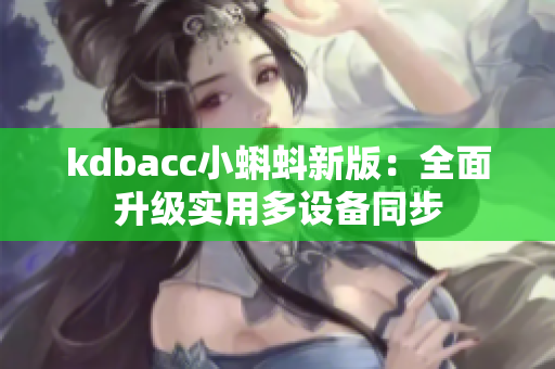 kdbacc小蝌蚪新版：全面升级实用多设备同步
