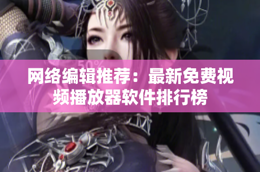 网络编辑推荐：最新免费视频播放器软件排行榜