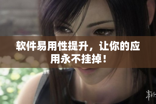 软件易用性提升，让你的应用永不挂掉！