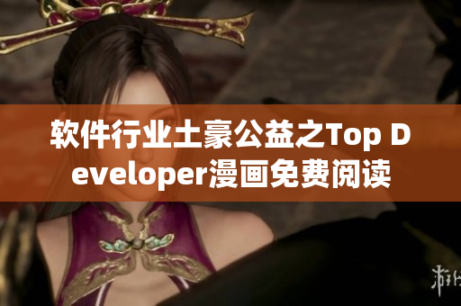 软件行业土豪公益之Top Developer漫画免费阅读