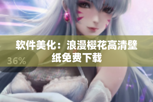 软件美化：浪漫樱花高清壁纸免费下载