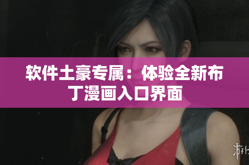 软件土豪专属：体验全新布丁漫画入口界面