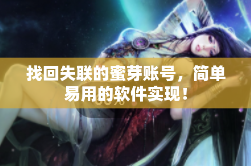 找回失联的蜜芽账号，简单易用的软件实现！