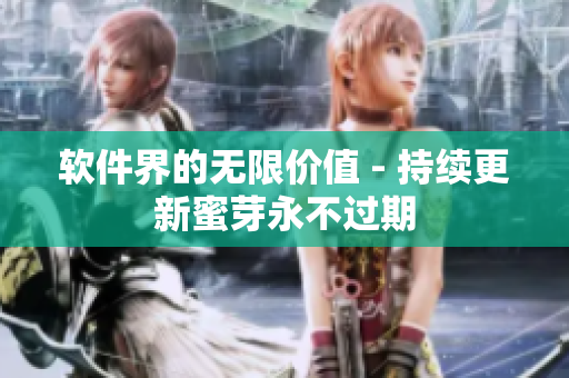 软件界的无限价值 - 持续更新蜜芽永不过期