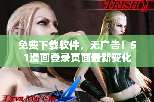 免费下载软件，无广告！51漫画登录页面最新变化