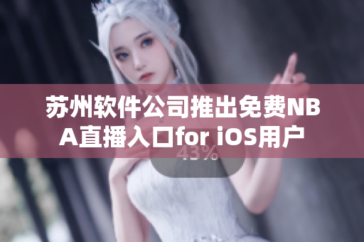 苏州软件公司推出免费NBA直播入口for iOS用户
