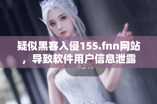 疑似黑客入侵155.fnn网站，导致软件用户信息泄露